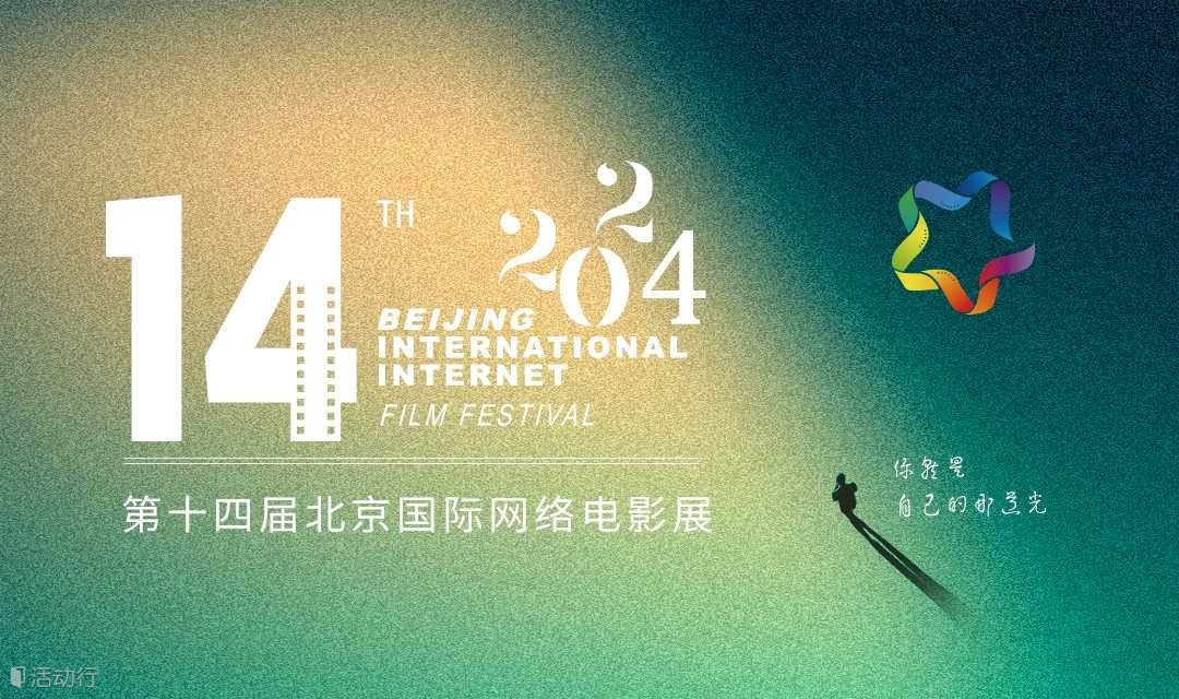 第十四届北京国际网络电影展荣誉盛典
