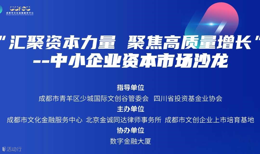 “汇聚资本力量 聚焦高质量增长” --中小企业资本市场沙龙