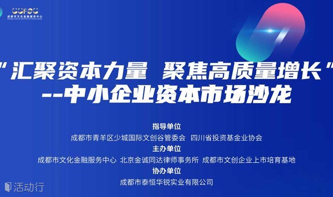 “汇聚资本力量 聚焦高质量增长” --中小企业资本市场沙龙