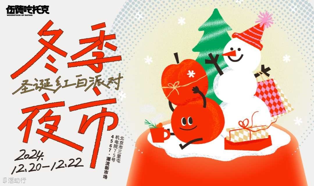 冬季夜市·圣诞红白派对