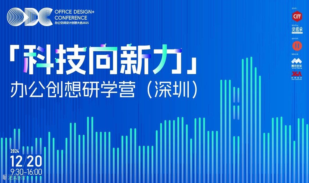 探访超级大厂腾讯总部、杰恩设计，探访办公空间的「科技向新力」！｜ODC 办公创想研学营招募