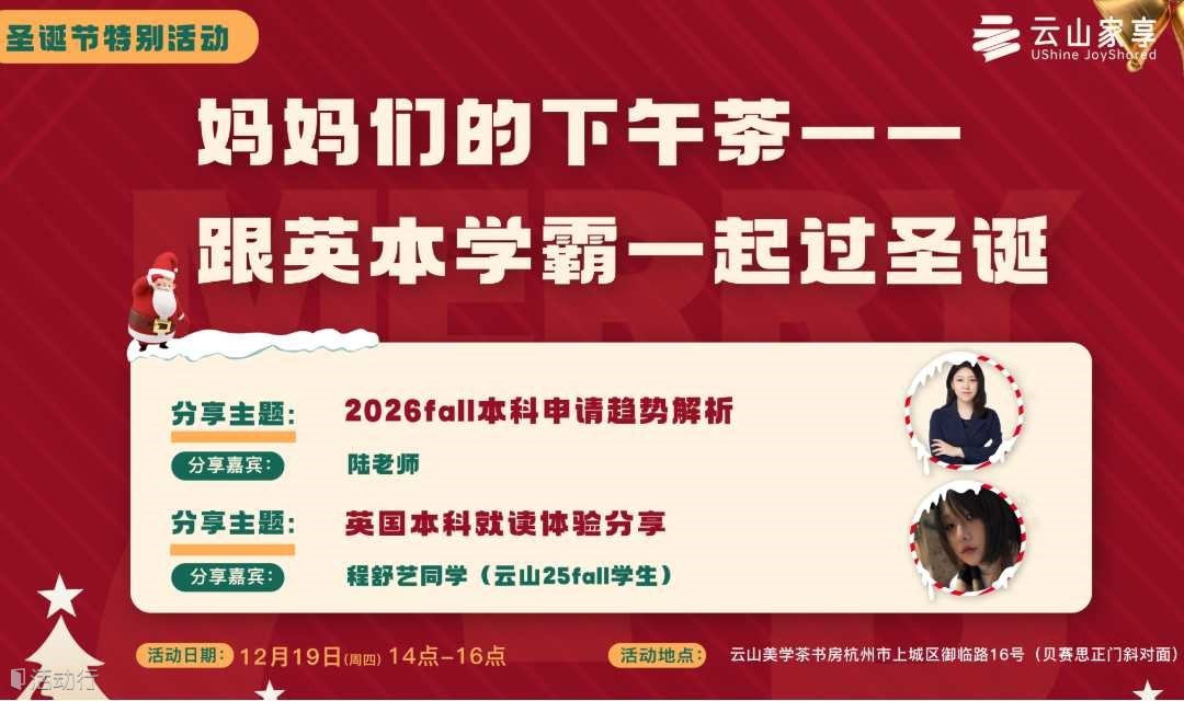 圣誕節(jié)留學(xué)分享特別活動(dòng)：媽媽們的下午茶——和英本學(xué)霸一起過圣誕