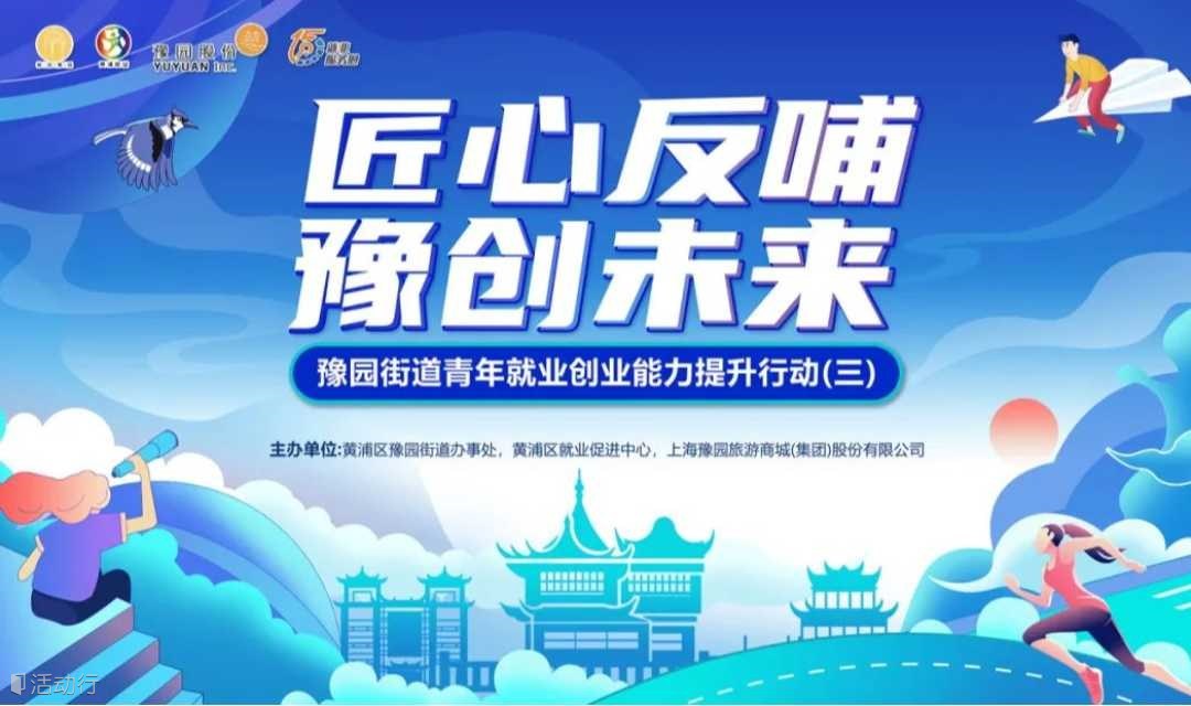 【活动报名】传统工艺怎么学？豫园这场活动“干货”满满，快来报名→