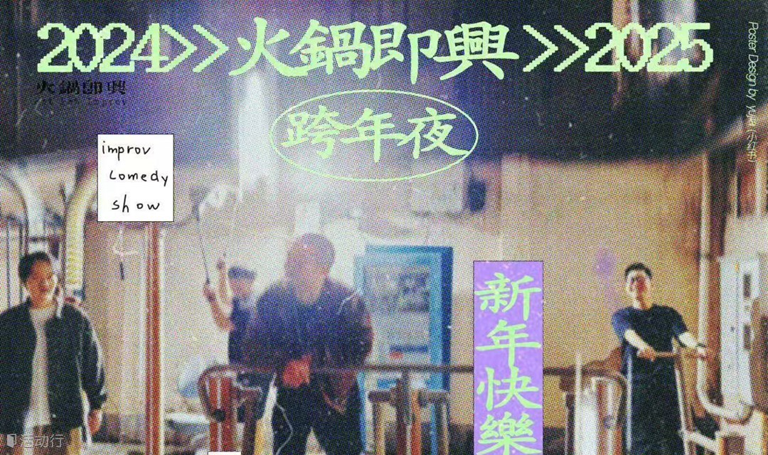 火锅即兴跨年夜