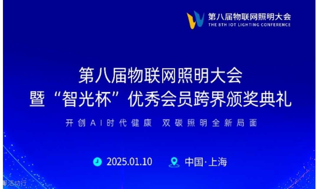 第八届物联网照明大会暨“智光杯”优秀会员跨界颁奖典礼