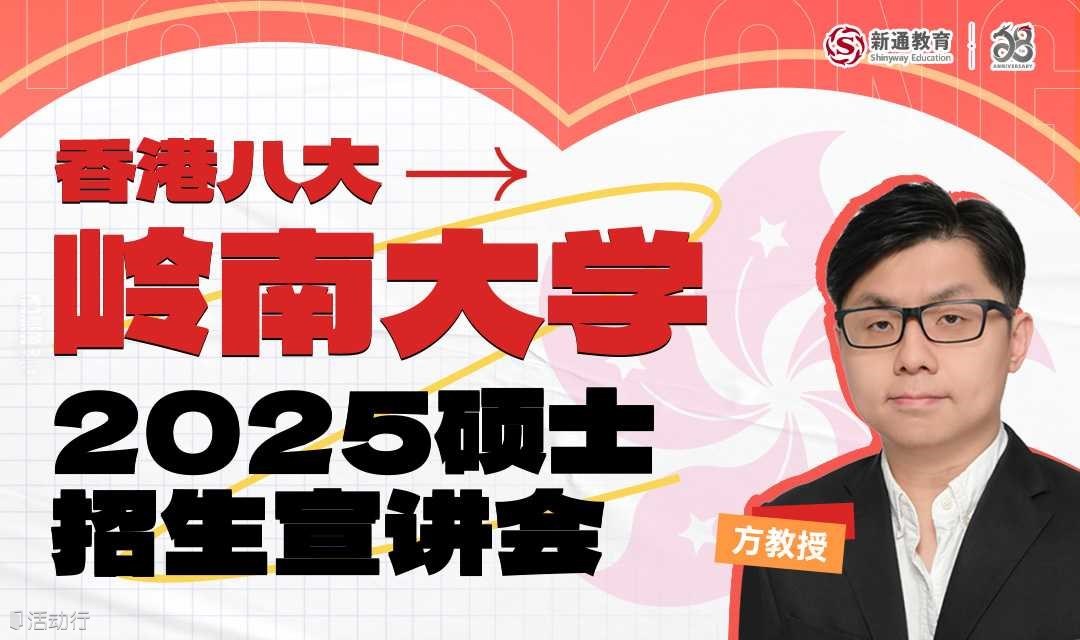 新通×香港岭南大学——2025硕士招生宣讲会