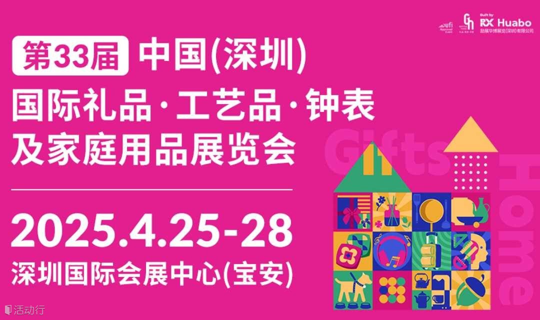 第33届深圳礼品家居展