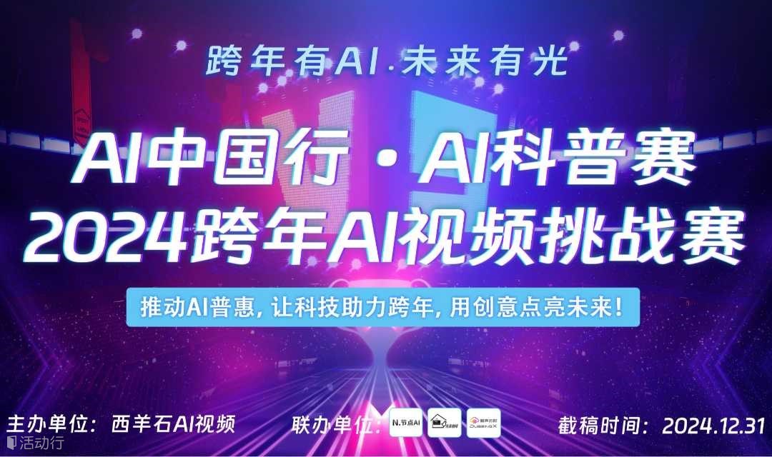 AI中国行·AI科普赛-2024跨年AI视频挑战赛