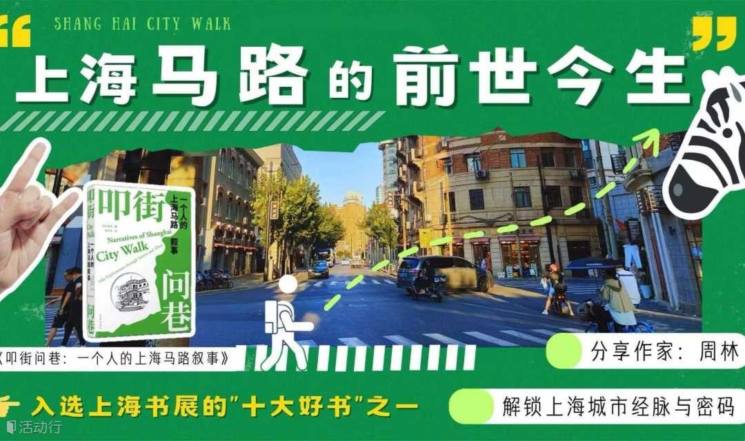 《叩街问巷》新书分享会 | 和上海马路来一场亲密的约会