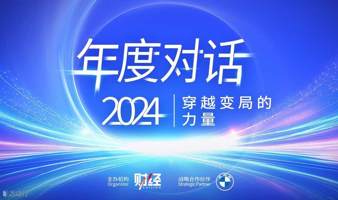 《财经》年度对话2024