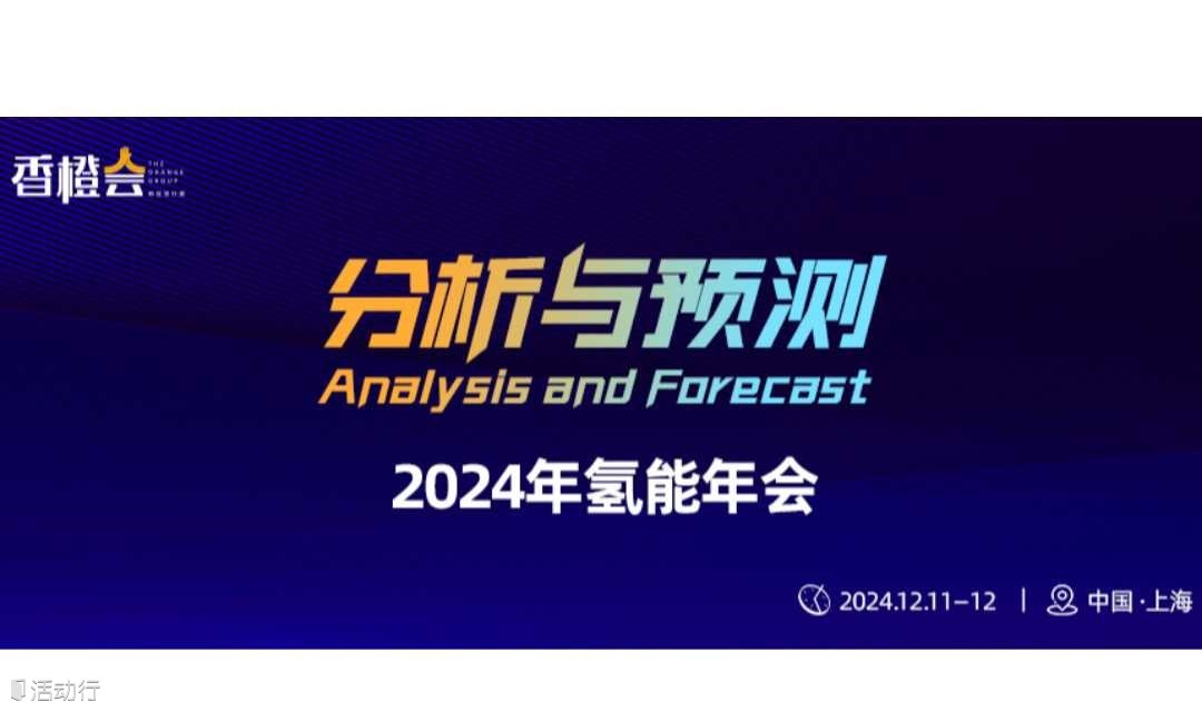 2024年氢能年会