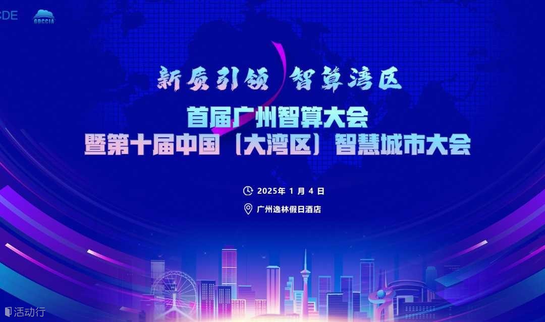 首届广州智算大会 暨第十届中国（大湾区）智慧城市大会