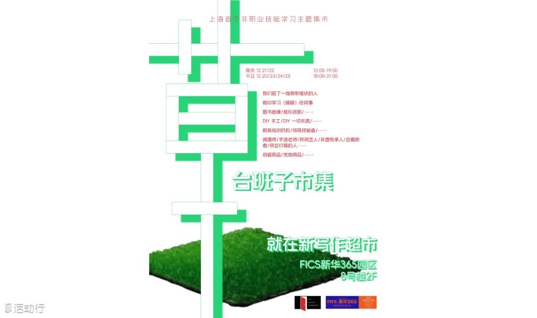 市集｜皇家草台班子学院——非职业技能市集