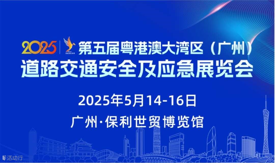 2025第五届粤港澳大湾区（广州）道路交通安全及应急展览会