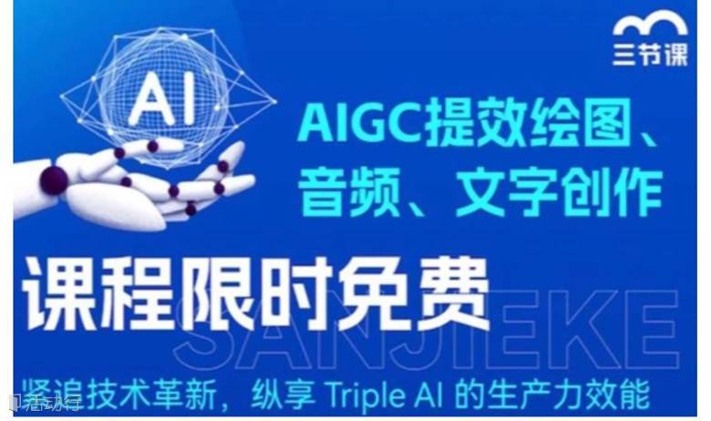 AI文字+ AI绘图+ AI音频创作课程｜免费学习