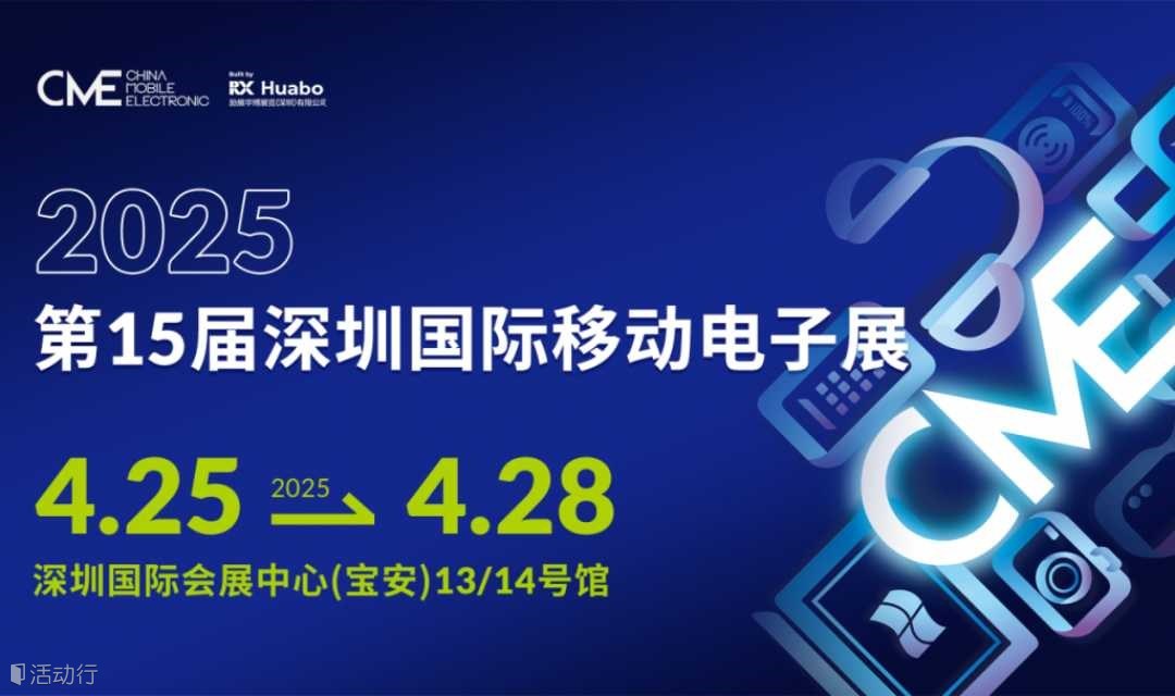 2025第15届深圳国际移动电子展