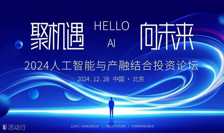 2024人工智能与产融结合投资论坛