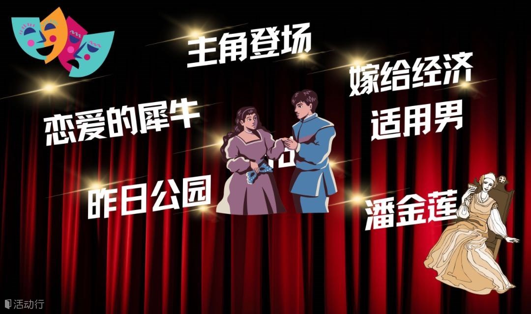 一场演出五部大戏·幸福莊戏剧2024秋冬演出季第四波，出票！