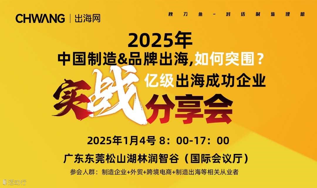 中国制造&品牌出海，亿级出海成功企业-实战分享会