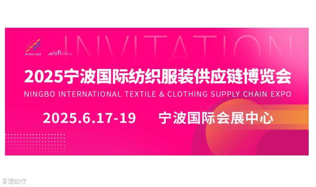 2025宁波国际纺织服装供应链博览会