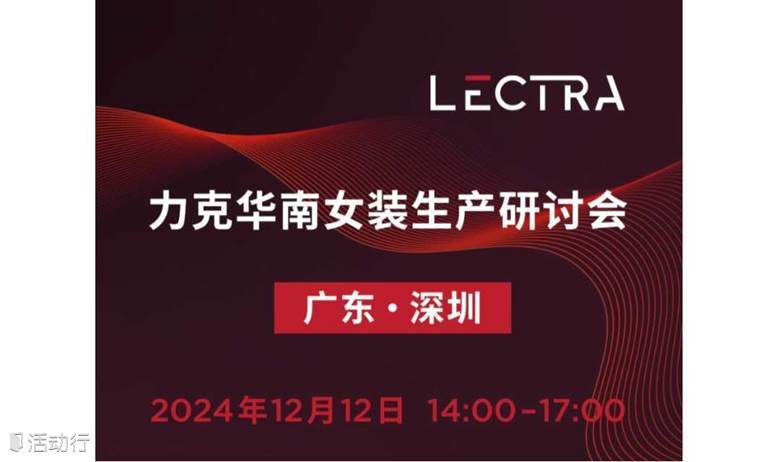 力克华南女装生产研讨会