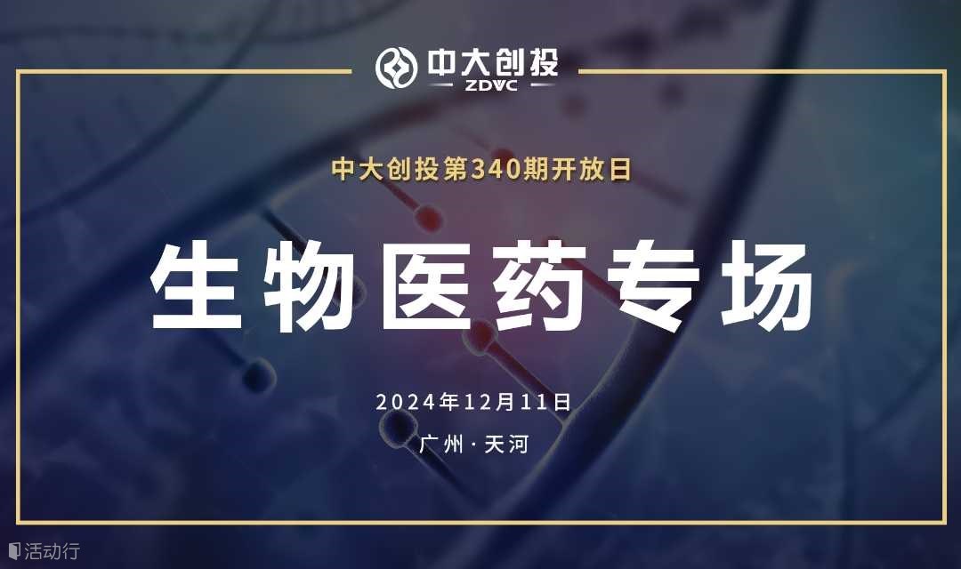『 活动预告 』中大创投第340期开放日-生物医药专场