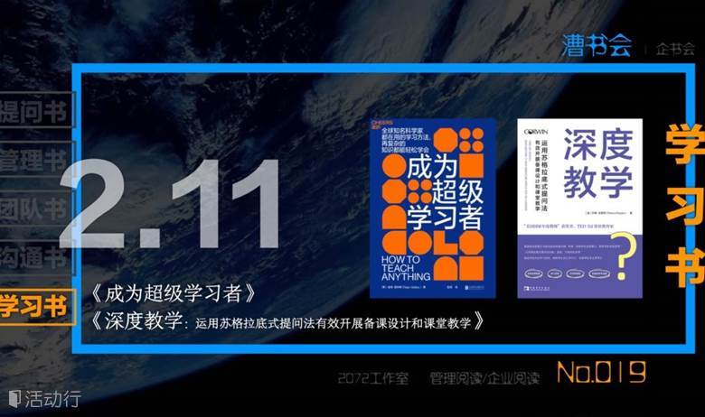 漕书会 No.019｜学习书｜《成为超级学习者》 《深度教学》，2.11