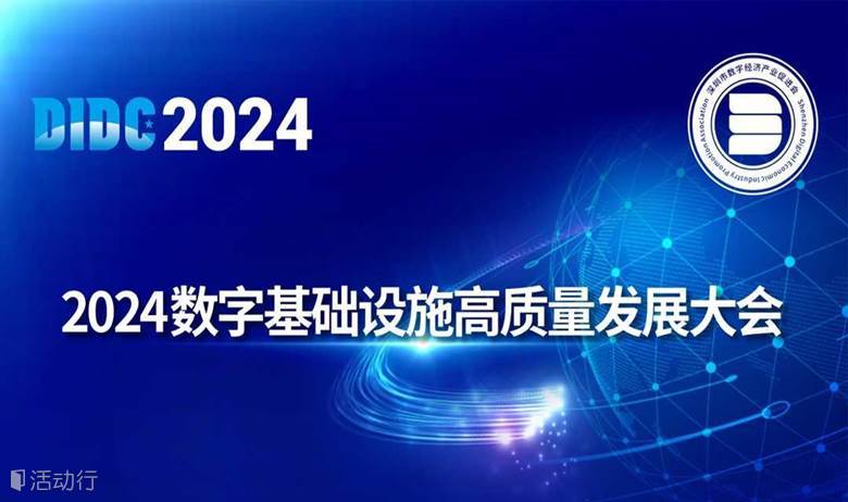 2024数字基础设施高质量发展大会