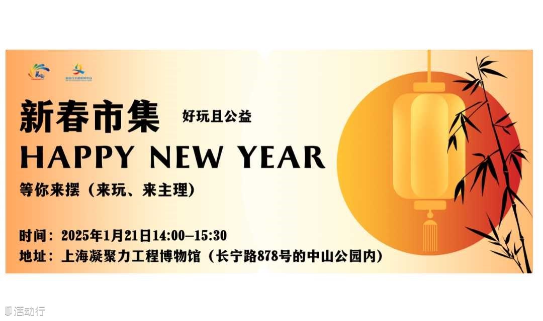 新春市集好玩且公益