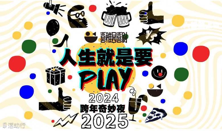 人生就是要Play 跨年奇妙夜