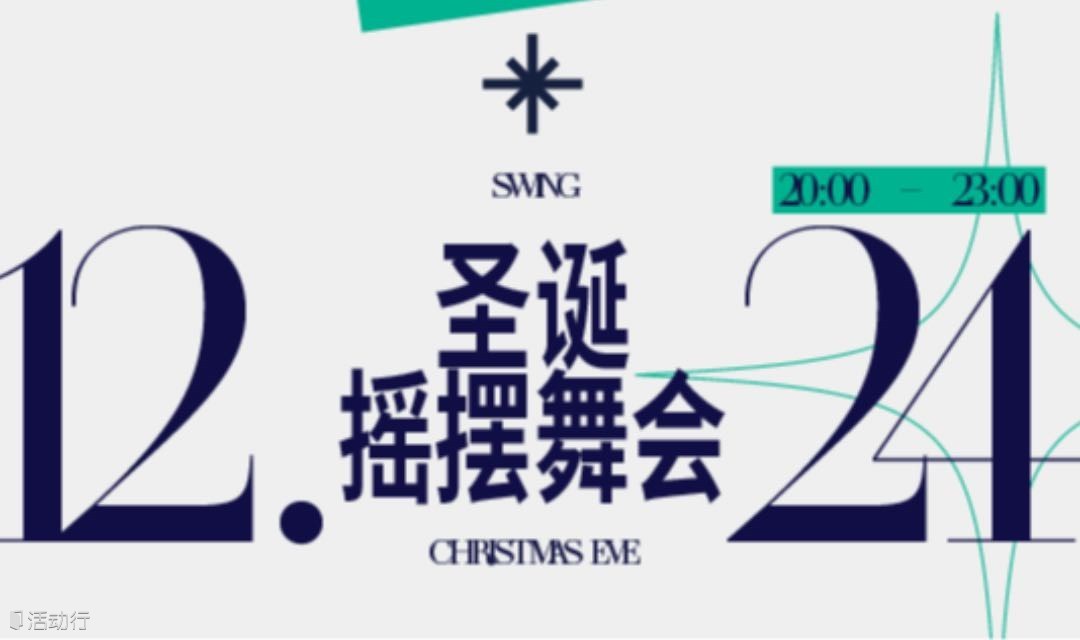 平安夜摇摆舞会