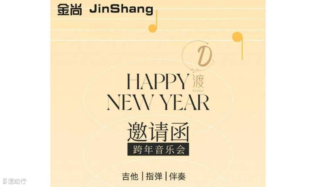 ❄️跨年音乐会：冬日恋歌❄️