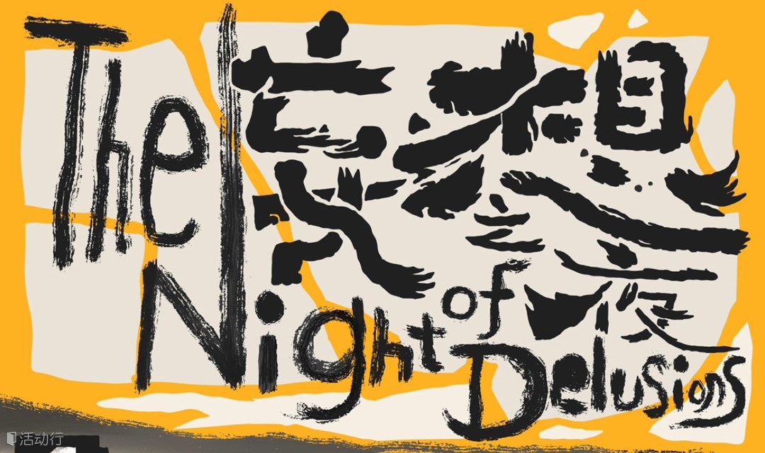 《妄想之夜》：一个夜晚三个故事