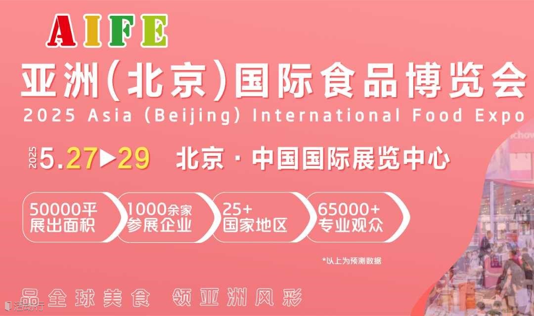 2025 AIFE亚洲(北京)国际食品博览会​