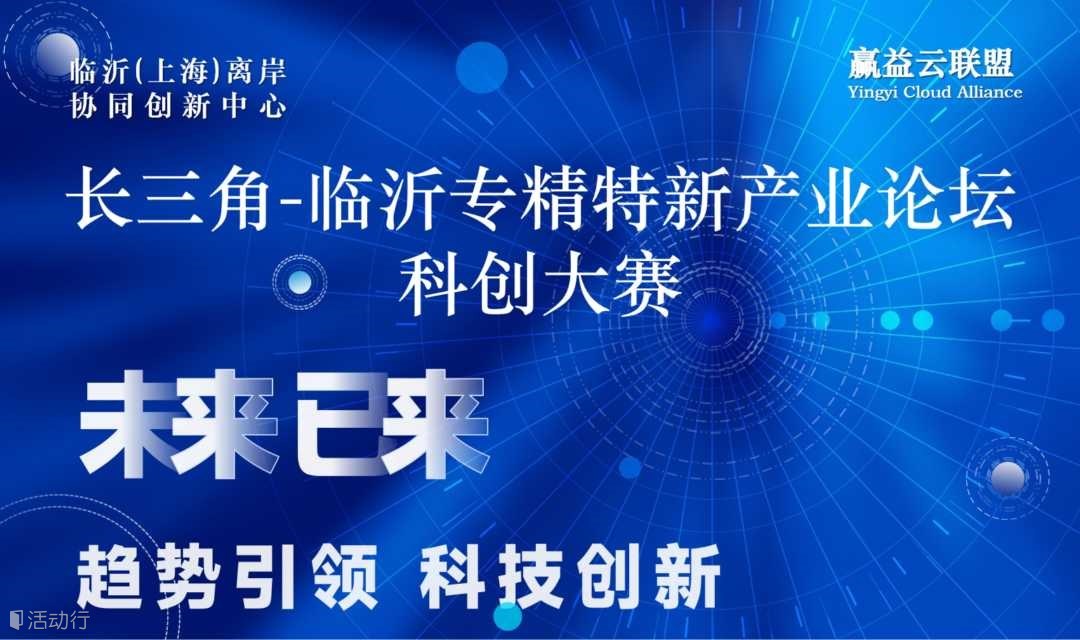 长三角临沂专精特新产业科创大赛第2期