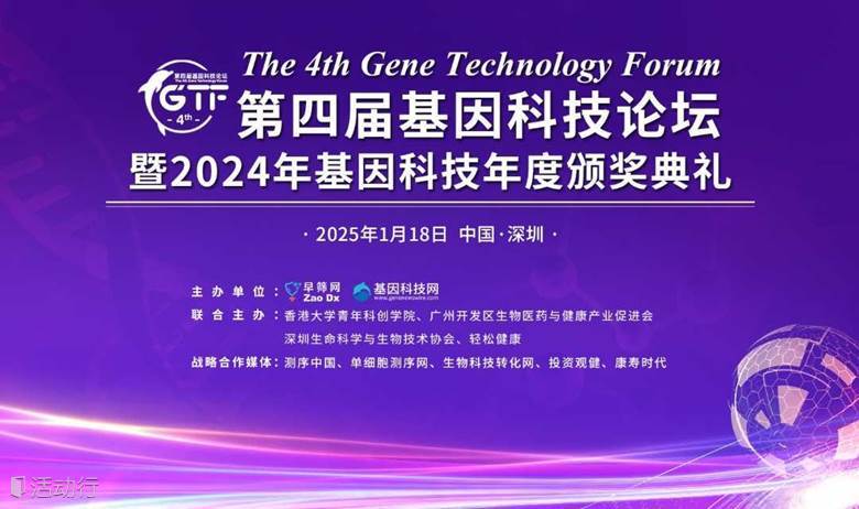 第四届基因科技论坛暨2024基因科技行业年度评选活动颁奖典礼