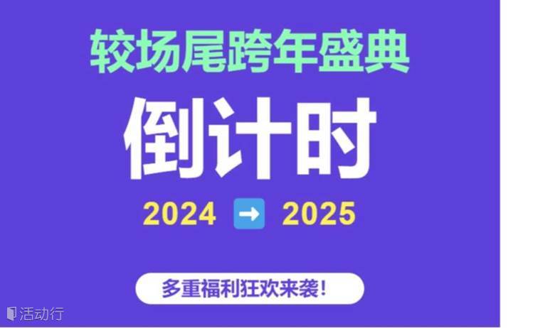 “星夜狂欢 | 大鹏新区较场尾跨年盛典，与你共迎新年！”