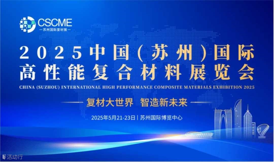 CSCME 2025 中国（苏州）国际高性能复合材料展览会