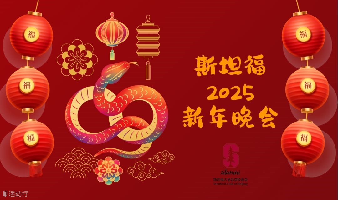 【贵宾邀请】斯坦福2025新年晚会注册开放！