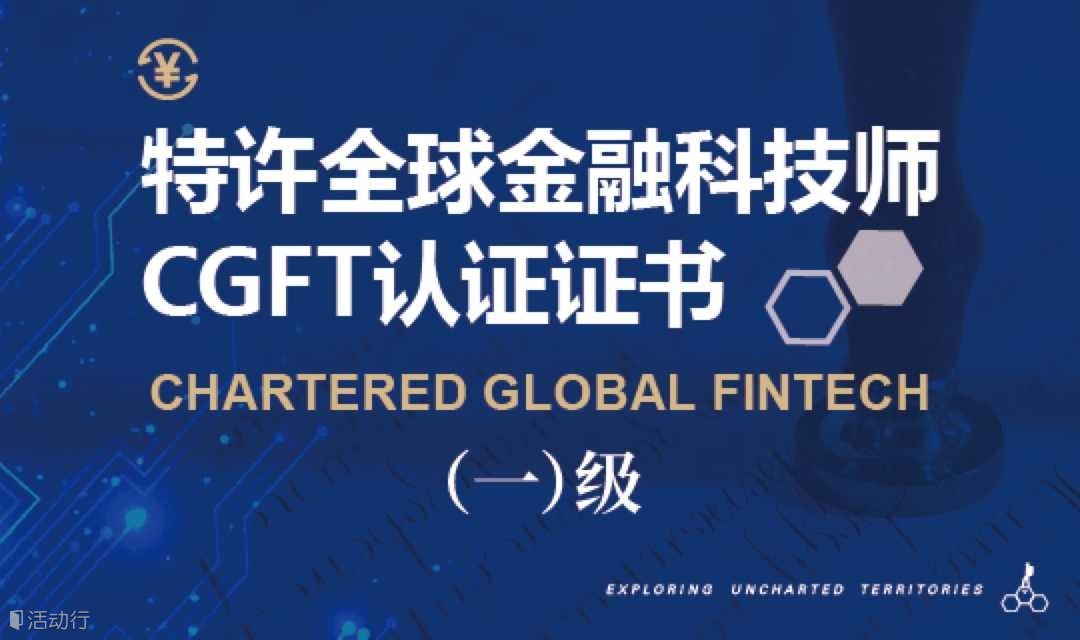 交大高金-特许全球金融科技师CGFT认证证书咨询