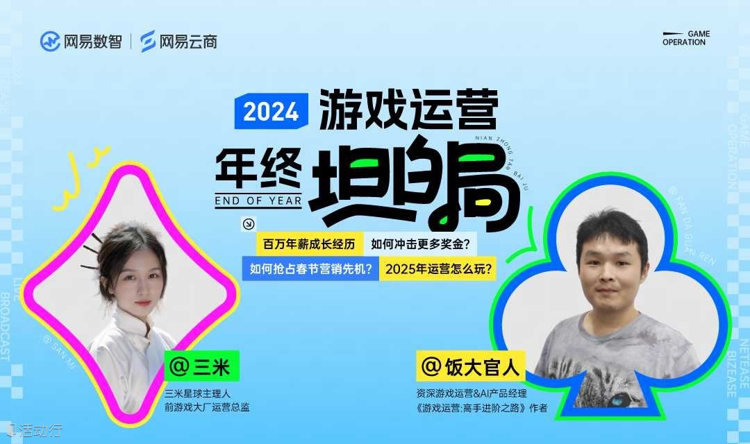 网易云商游戏运营年终直播：百万年薪成长之路