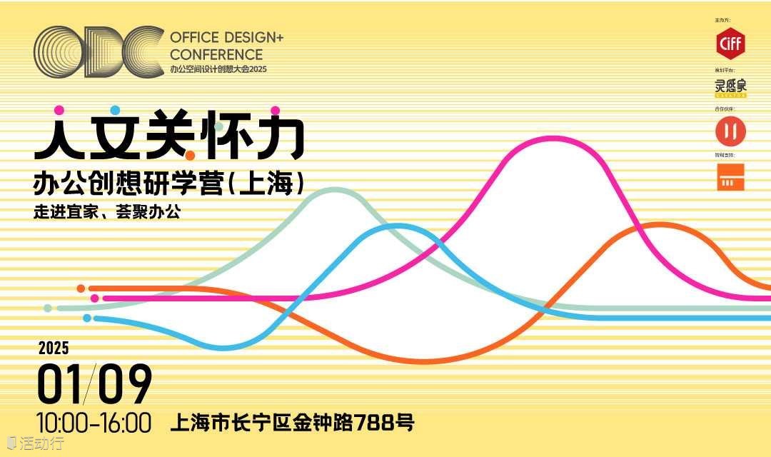 走進宜家上海辦公室、薈聚辦公，解鎖幸福辦公的密碼｜ODC 辦公創(chuàng)想研學營上海站