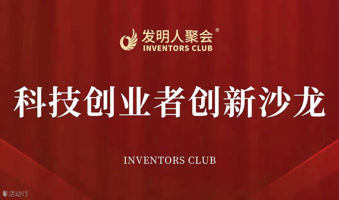 科技成果转化沙龙2025科技与产业的桥梁