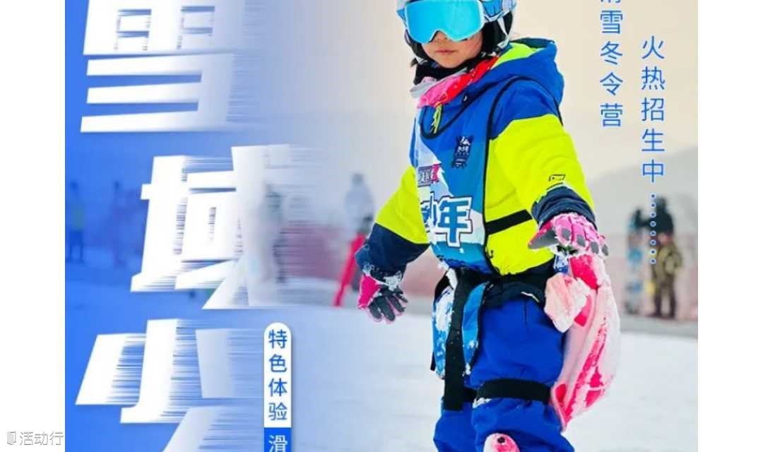 滑雪冬令营，趁冬奥，踏上雪板，领略冬季魅力5日滑雪冬令营