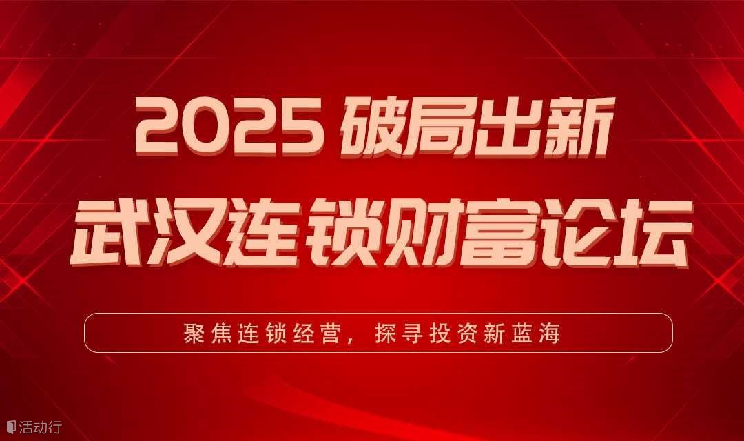 2025破局出新 武汉连锁财富论坛
