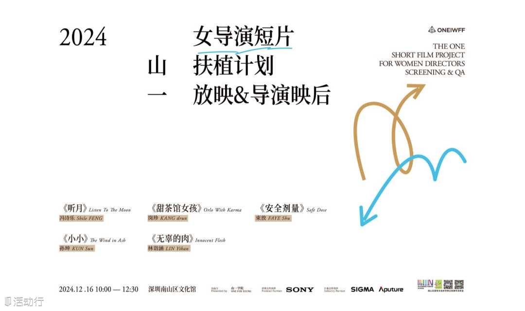 《山一女导演短片扶植计划》放映&映后