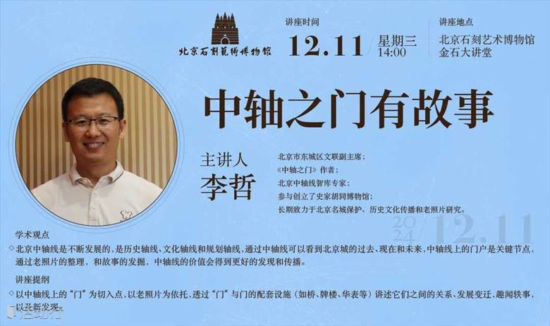 讲座报名 | 《中轴之门有故事》