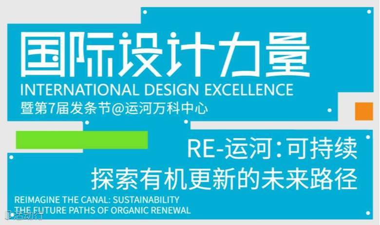 RE-运河：可持续｜探索有机更新的未来路径