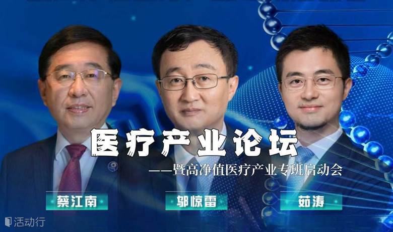 医疗产业论坛【邬惊雷】暨高净值医疗产业专班启动会