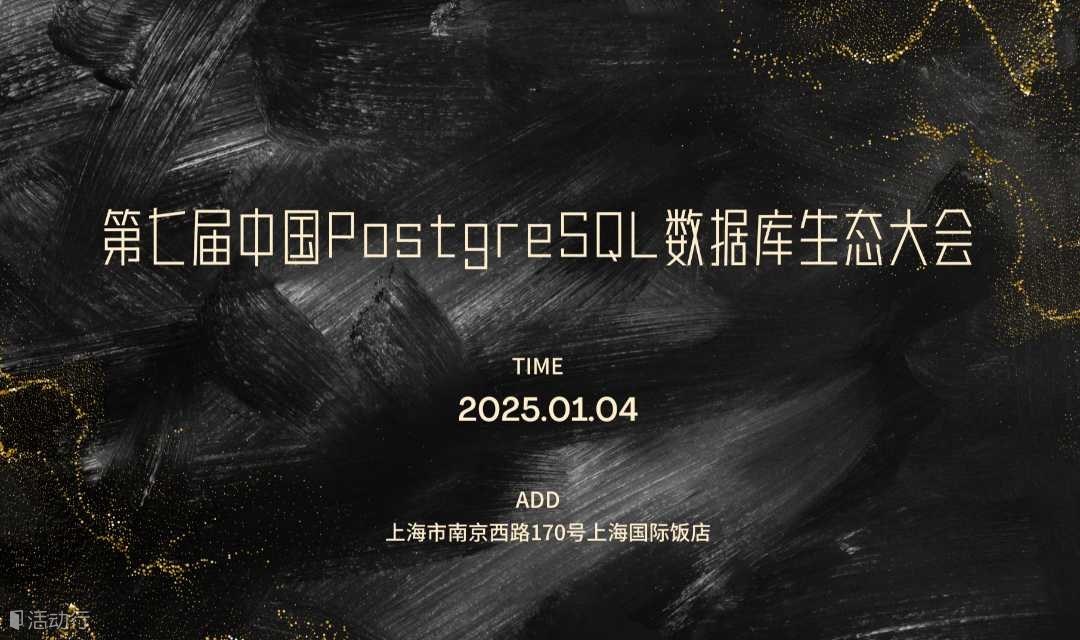 第七届中国PostgreSQL数据库生态大会